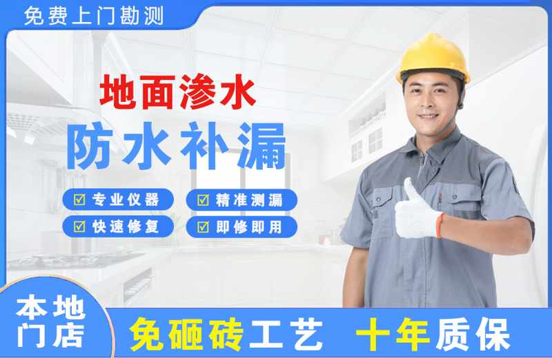 洮北地面渗水维修